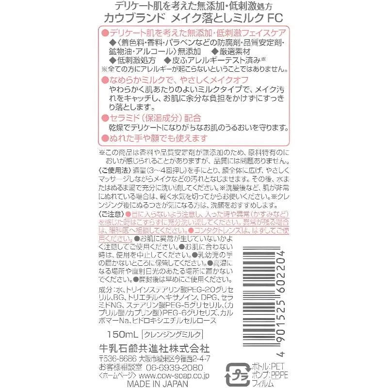 COW BRAND Additive Free Make Up Cleansing Milk 150ml